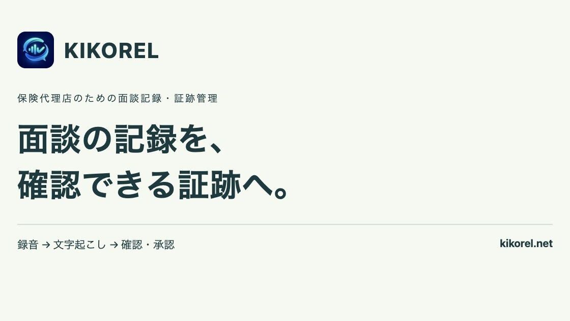 保険代理店の「面談後の記録づくり」をAIで支援。「KIKOREL」正式提供、録音から確認・承認まで