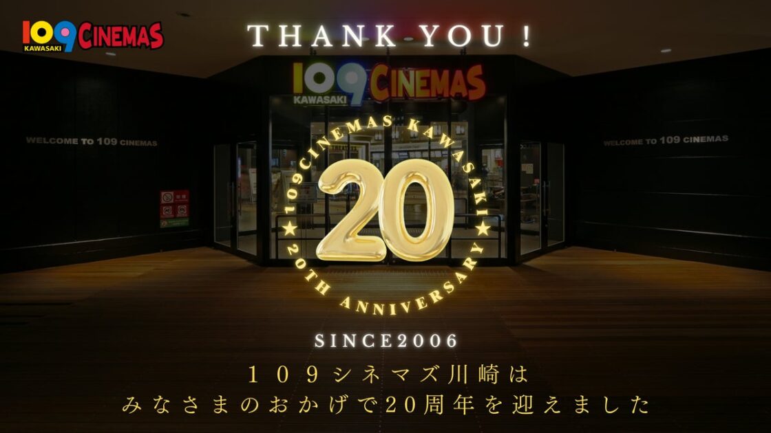 【１０９シネマズ川崎｜開業20周年記念】これまでのご愛顧に感謝を込めて「SCREENX｜SAION」招待券＆映画鑑賞料金割引クーポンプレゼント 2大キャンペーン実施決定！
