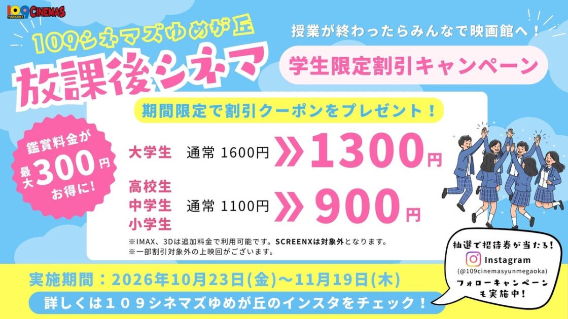 【109シネマズゆめが丘】学生限定の映画鑑賞料金割引キャンペーン「放課後シネマ」実施決定! ハロウィンに合わせた特別メニュー「パンプキンポタージュ」の販売も 10月23日(金)より実施