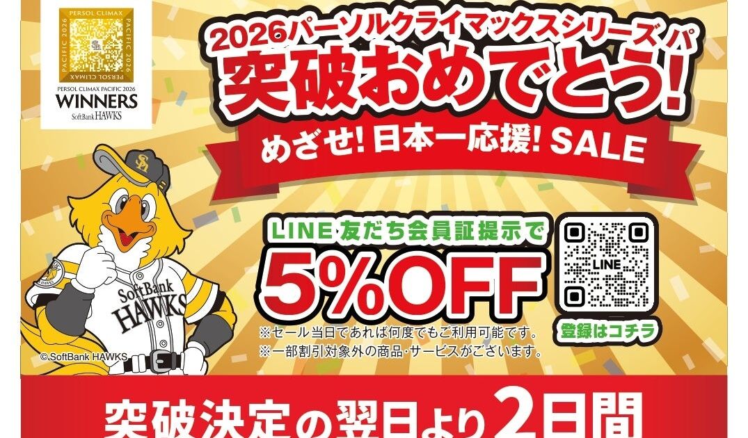 ホークスのCS突破を記念！グッデイ全65店舗で「めざせ！日本一応援！SALE」、10月17日(土)・18日(日)の2日間限定でLINE友だち登録・会員証提示で5％OFF