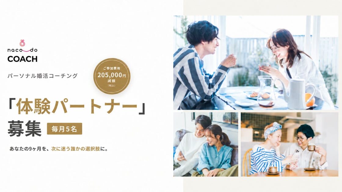 一生にひとりのパートナーを選べるようになる9ヶ月が「205,000円」お得に。パーソナル婚活コーチング naco-do Coach、「体験パートナー」を募集