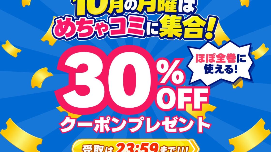 10月の月曜はめちゃコミに集合!ほぼ全巻の購入に使える30%OFFクーポンを毎週プレゼント!