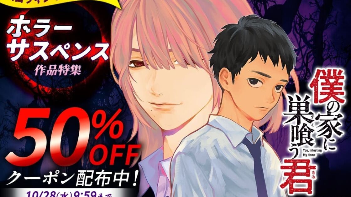 めちゃコミックがハロウィンキャンペーンを開催 対象のホラー・サスペンス作品に使える50%OFFクーポン6枚を配布