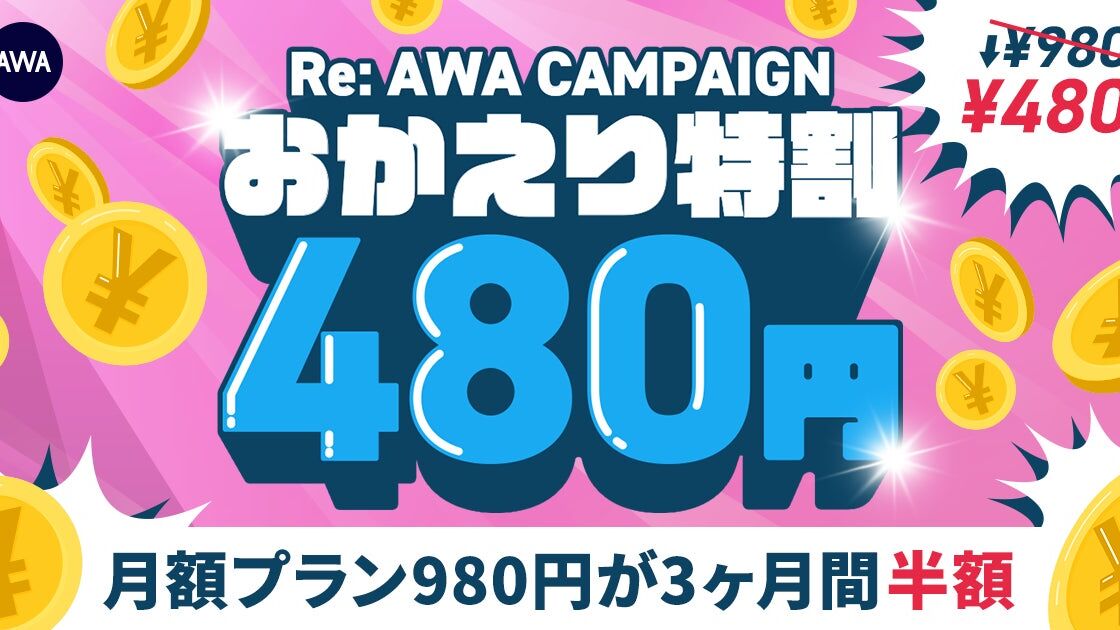 AWAの「おかえり特割」、再登録でSTANDARD月額980円が3か月間480円に　10月31日まで