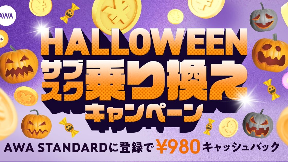 AWA「STANDARD月額プラン」登録で¥980キャッシュバック、条件を満たせば初月無料と合わせて実質2か月間無料に