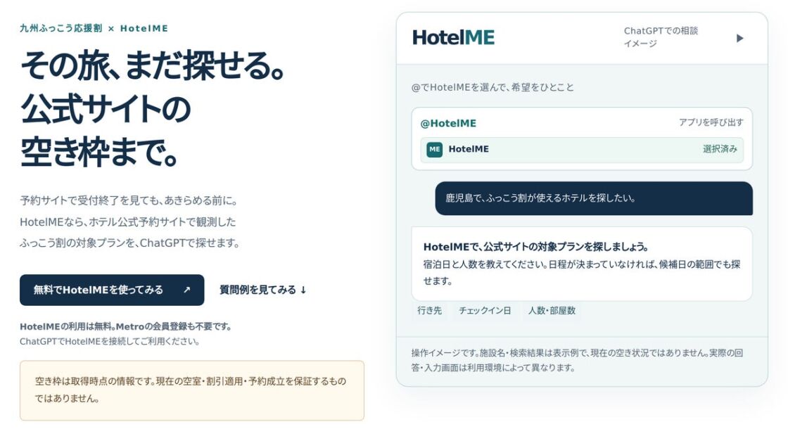 「九州ふっこう応援割」の対象プランをChatGPTで探せる!「HotelME」がホテル公式予約サイトの観測情報から案内
