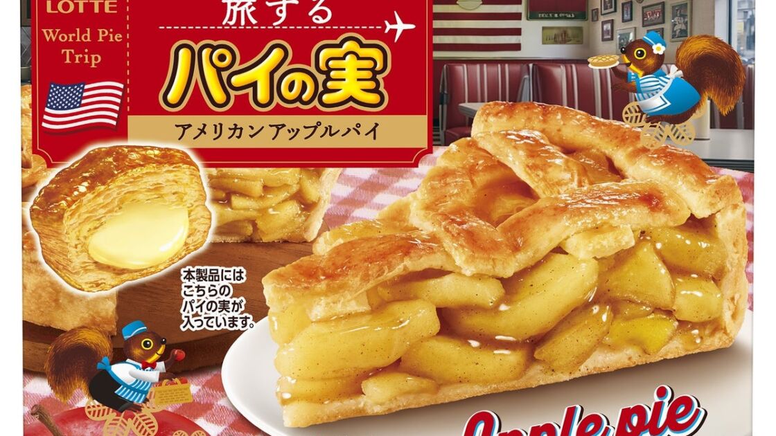 「パイの実」史上初の“パイが主役”シリーズ「旅するパイの実」誕生！第一弾はアメリカンアップルパイ