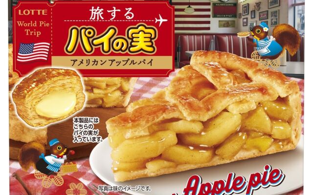 「パイの実」史上初の“パイが主役”シリーズ「旅するパイの実」誕生！第一弾はアメリカンアップルパイ