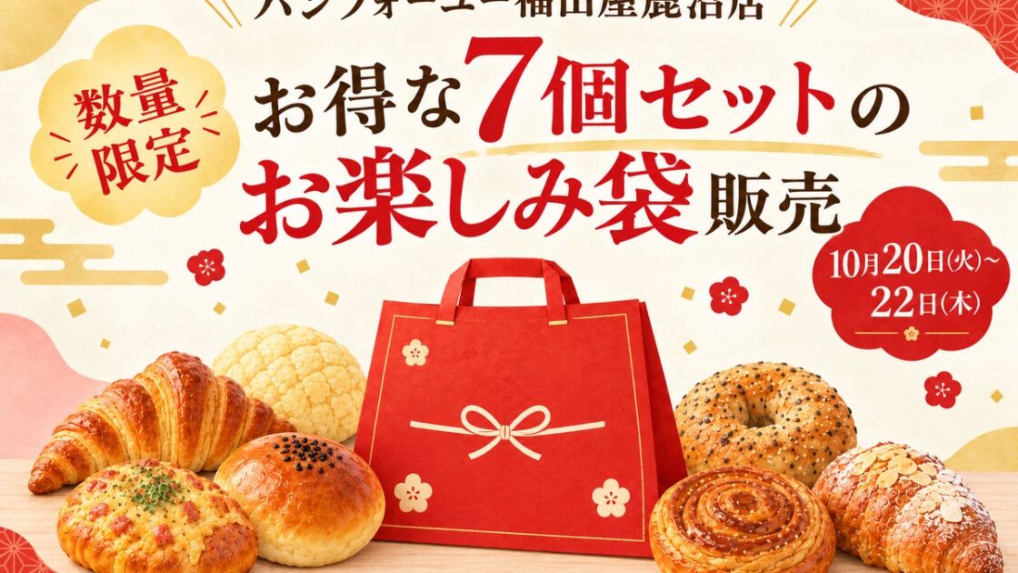 7個入り1,540円相当のパンが1,080円に。パンフォーユー福田屋鹿沼店で10月20日から各日10セット限定の「お楽しみ袋」