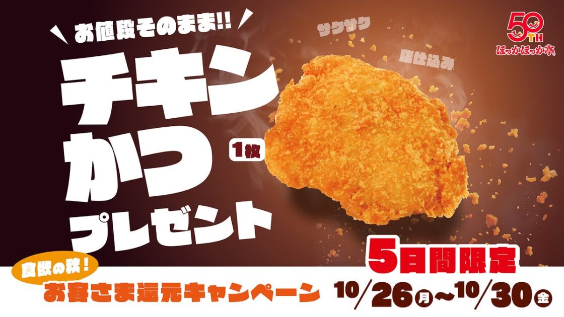 食欲の秋！ほっかほっか亭のお客さま還元キャンペーン！対象商品ご購入で、お値段そのまま「チキンかつ1枚」プレゼント！