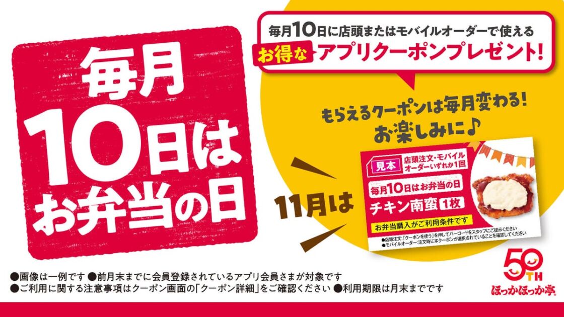 ほっかほっか亭が毎月10日を「お弁当の日」に ほっかアプリ会員限定の月替わりクーポン、第1弾は「チキン南蛮1枚」