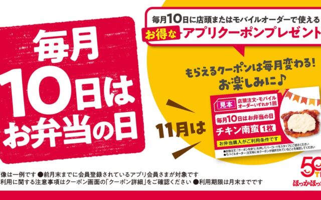 ほっかほっか亭が毎月10日を「お弁当の日」に　ほっかアプリ会員限定の月替わりクーポン、第1弾は「チキン南蛮1枚」