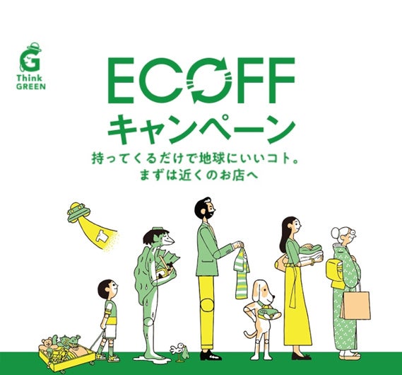 【松坂屋名古屋店】持ってくるだけで地球にいいこと！お財布にもうれしいクーポンも！「ECOFFキャンペーン」