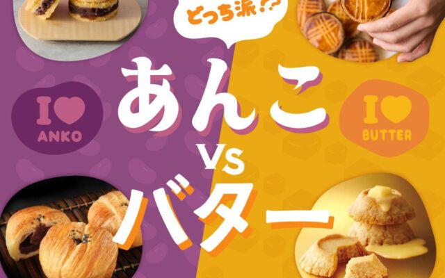 あんこ派？バター派？大丸福岡天神店のデパ地下で「あんこ」vs「バター」の投票企画