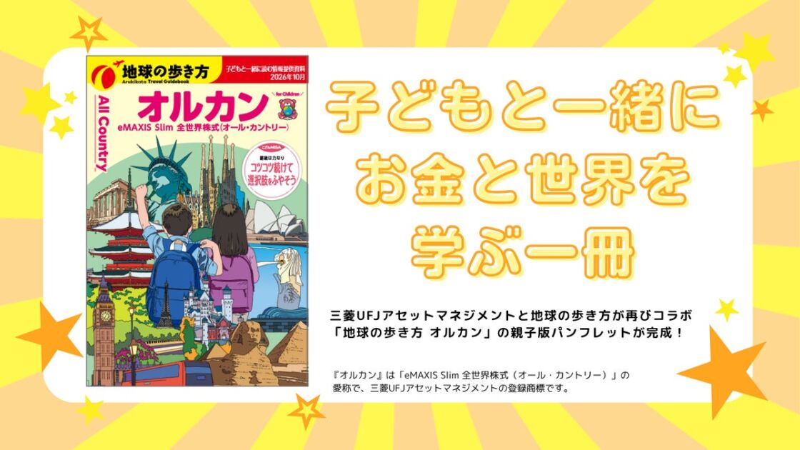 「地球の歩き方」×三菱UFJアセットマネジメント、こどもNISAを見据えた親子向け無料パンフレットが完成