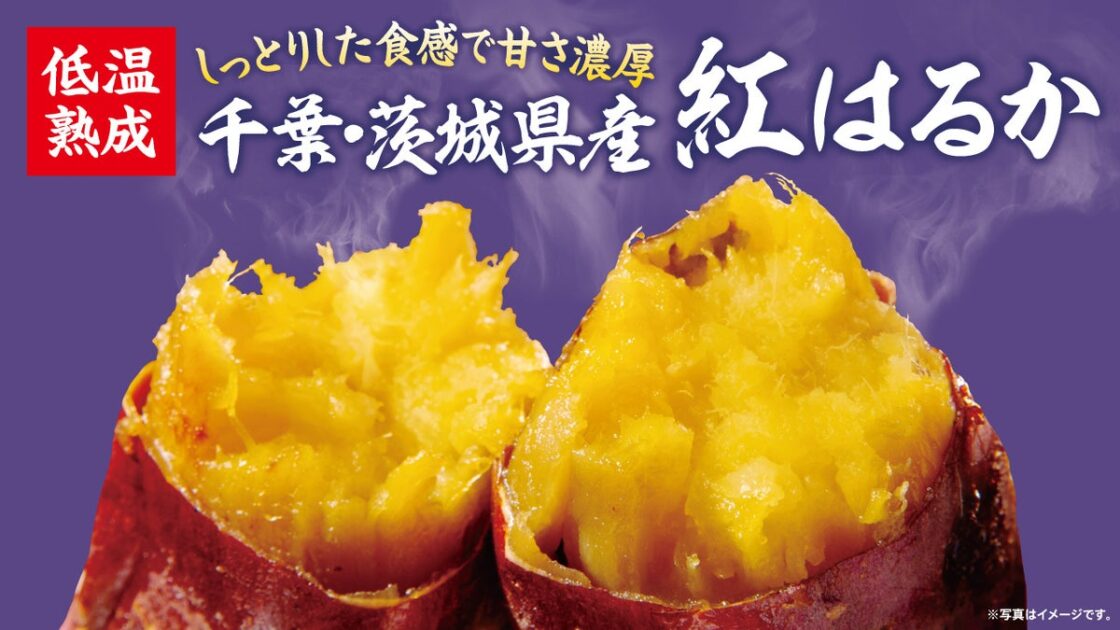 店内でじっくり焼き上げる秋冬の定番 「焼き芋」国産紅はるかを10月14日(水)より販売開始 次回使える50円引きクーポンも発券