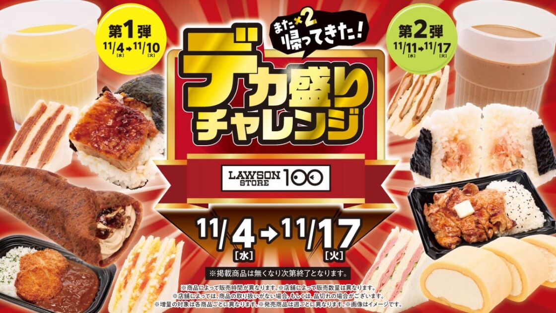 ローソンストア100「デカ盛りチャレンジ」が11月4日から お値段そのまま増量のサンドイッチなど全12品