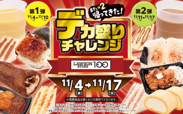 ローソンストア100「デカ盛りチャレンジ」が11月4日から　お値段そのまま増量のサンドイッチなど全12品
