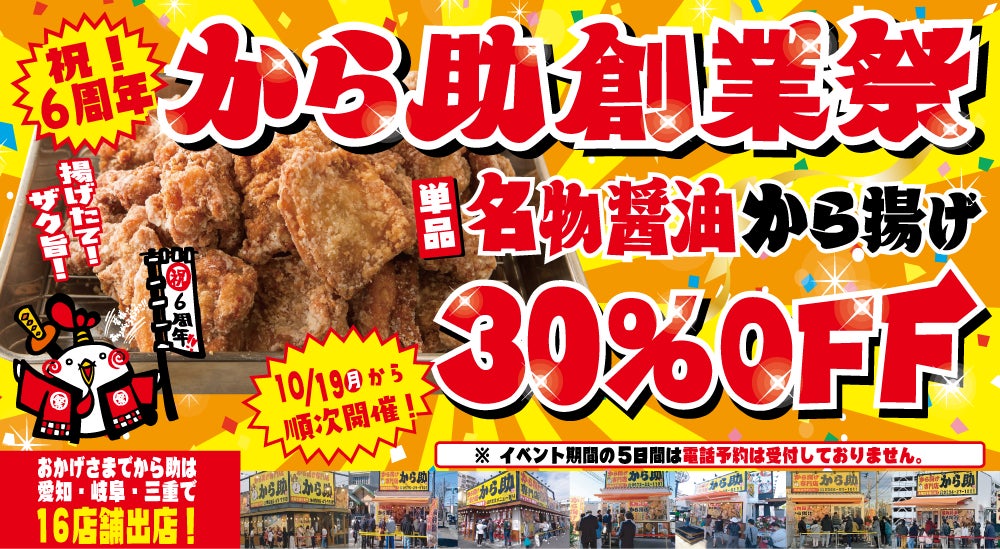 【名物から揚げが30％オフ！】から揚げ専門店から助、「祝6周年！創業祭」を10月19日より順次開催！名物醤油から揚げをお得に食べよう！