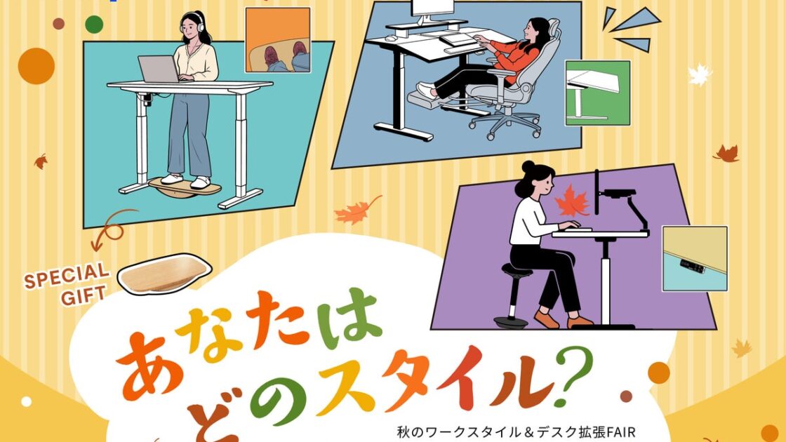 【FlexiSpot】「秋のワークスタイル&デスク拡張FAIR」を10月11日より開催!人気デスク・チェアの特別価格やアクセサリーまとめ買い割引を実施