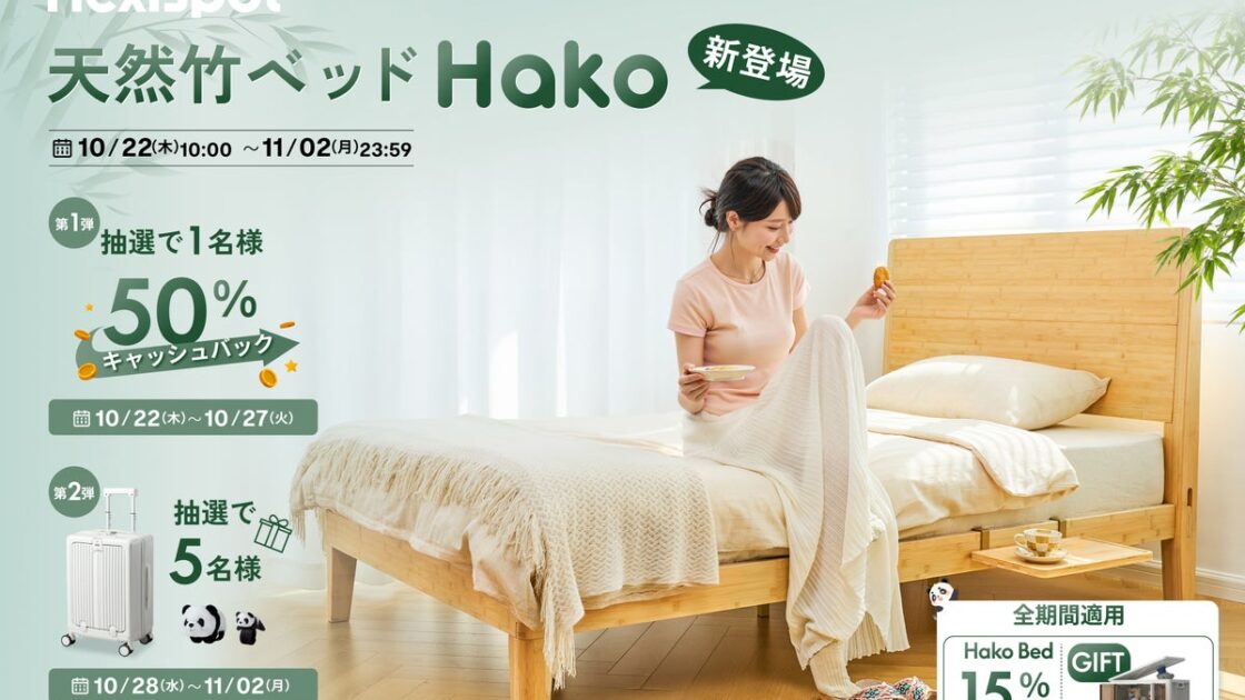 FlexiSpot、新作ベッド「Hako Bed」を発売！最大50％のキャッシュバックやスーツケースが当たる発売記念キャンペーンを10月22日より開催
