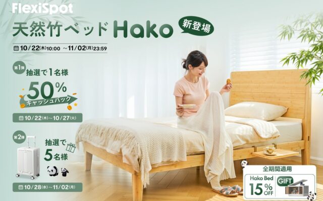 FlexiSpot、新作ベッド「Hako Bed」を発売！最大50％のキャッシュバックやスーツケースが当たる発売記念キャンペーンを10月22日より開催