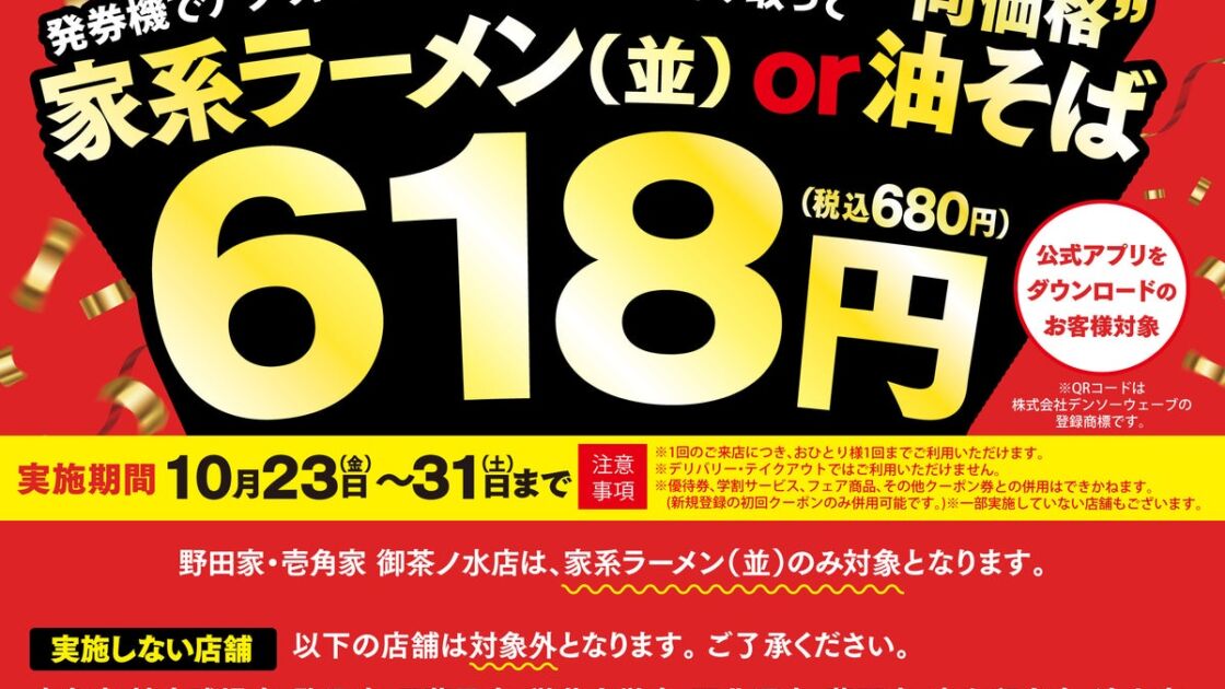 壱角家アプリ会員限定で家系ラーメン(並)・油そばが618円（税込680円）に！「総力大感謝祭」第2弾は10月31日(土)まで