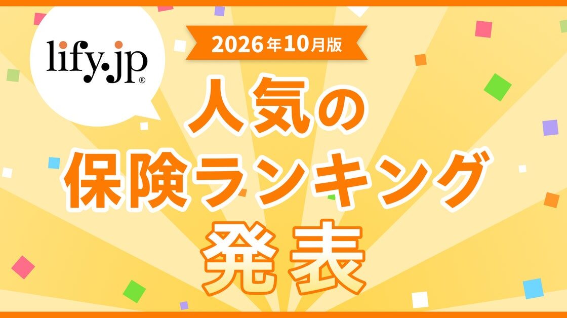 2026年10月版の人気保険ランキングを発表しました!| 総合保険比較&お役立ち情報「保険比較ライフィ」