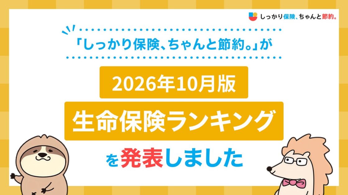 2026年10月版人気の保険ランキングを発表しました!| 保険比較・FPに無料相談できる総合保険サイト「しっかり保険、ちゃんと節約。」