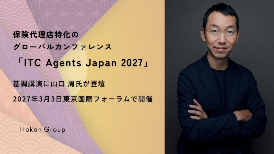 保険代理店特化のグローバルカンファレンス「ITC Agents Japan 2027」、基調講演に山口 周氏が登壇