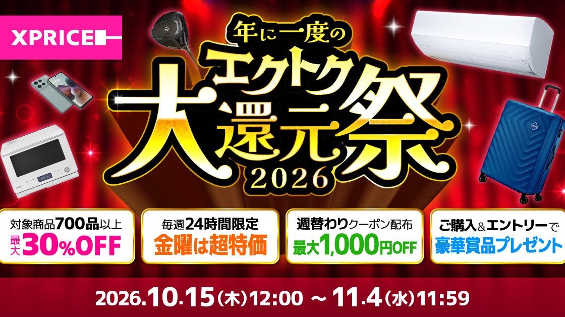 家電EC「XPRICE本店」にて、明日10月15日(木)より年に一度のBIGイベント「エクトク大還元祭2026」を開催!最大30%OFFや毎週金曜の超特価や豪華賞品プレゼント等お得なイベント多数!