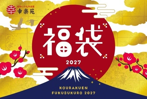 幸楽苑の2027年福袋は公式アプリ限定の抽選販売に　11月16日（月）から申し込み受付