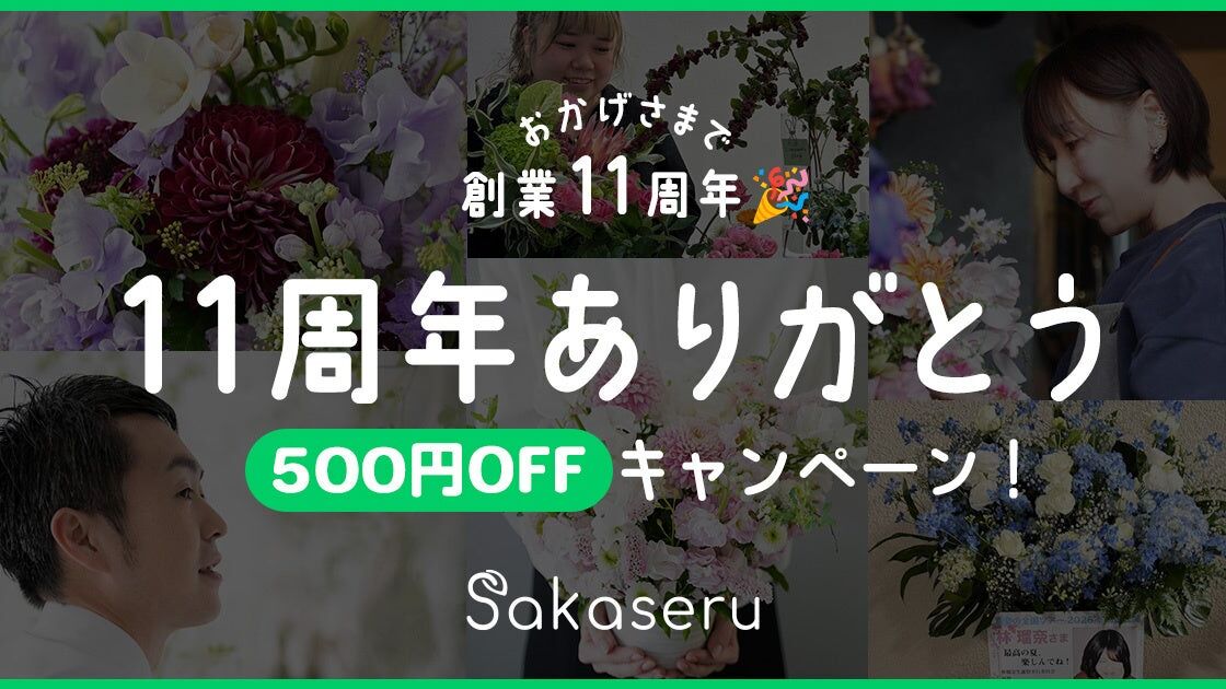 フラワーギフト通販「Sakaseru」が創業11周年、総額8,000円以上の注文で使える500円OFFクーポンを10月31日まで配布
