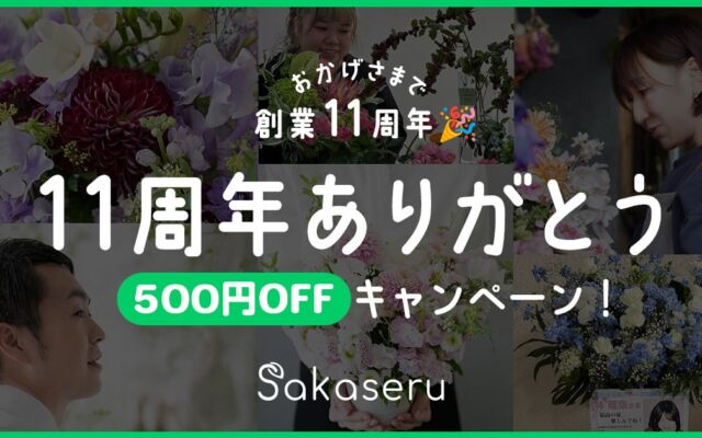 フラワーギフト通販「Sakaseru」が創業11周年、総額8,000円以上の注文で使える500円OFFクーポンを10月31日まで配布