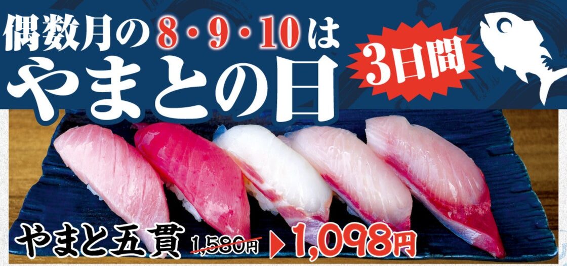 「やまとの日」、回転寿司では初開催。10月8日から3日間、グループ全店舗・全業態で同時実施し単品からセットまでお得に