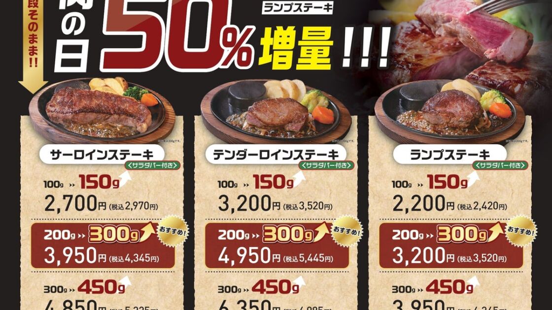 ステーキのあさくま「肉の日」が3部位に拡大!サーロイン・テンダーロイン・ランプが価格そのまま50%増量【10月24日(土)・25日(日)限定】