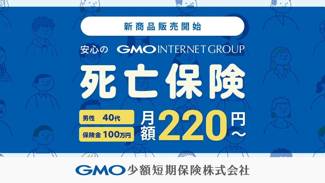 GMO少額短期保険、新商品「死亡保険」を10月13日より販売開始