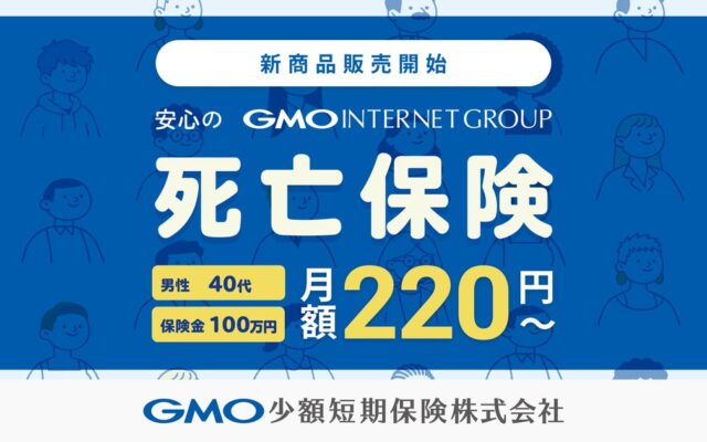 GMO少額短期保険、新商品「死亡保険」を10月13日より販売開始
