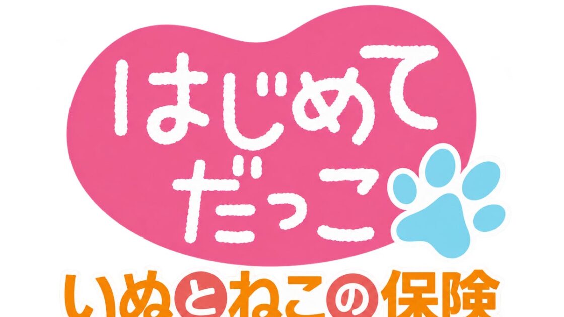 日本ペット少額短期保険、ペットショップ専用保険の取り扱い開始!最大90%補償・補償内容を大幅拡充した新商品「いぬとねこの保険 はじめてだっこ」を2026年10月20日(火)より発売