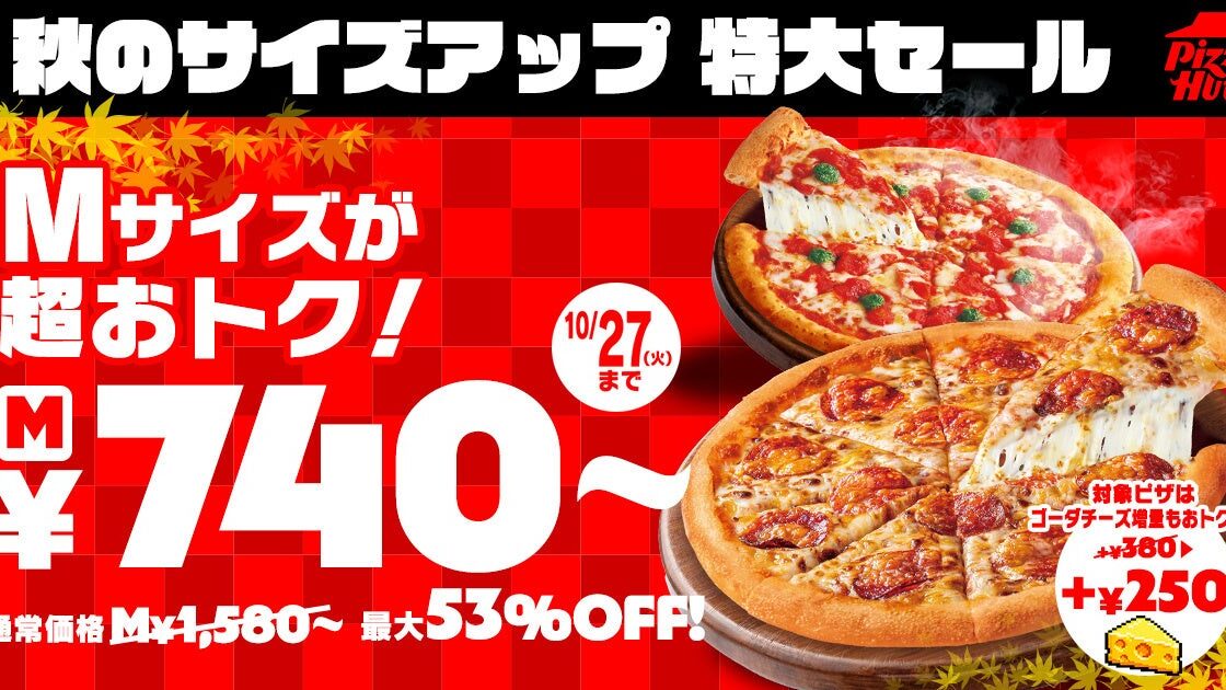 【最大53％OFF！】対象6種のMサイズピザがなんと740円～のSサイズ価格で楽しめる！ ピザハットで「秋のサイズアップ 特大セール」開催！