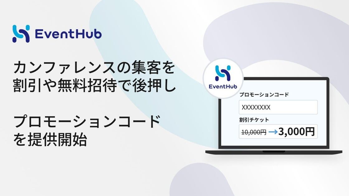 カンファレンスの集客を、割引や無料招待で後押し。「プロモーションコード」を提供開始