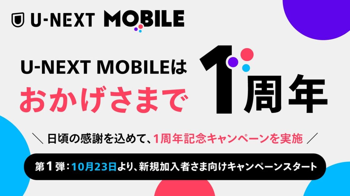 「U-NEXT MOBILE」1周年キャンペーン第1弾、新規加入者向けに実質6ヵ月無料で使える特典