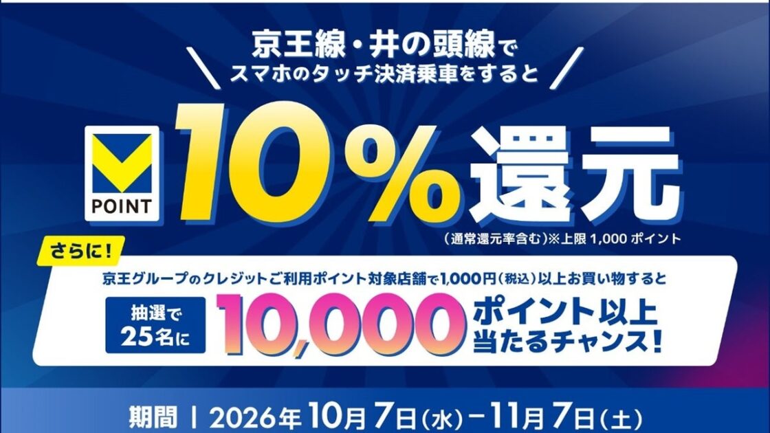 【京王線・井の頭線限定】スマホのタッチ決済乗車でVポイント10％還元！～京王でお買い物をしてVポイントまたは京王ポイントプレゼント～を開催！