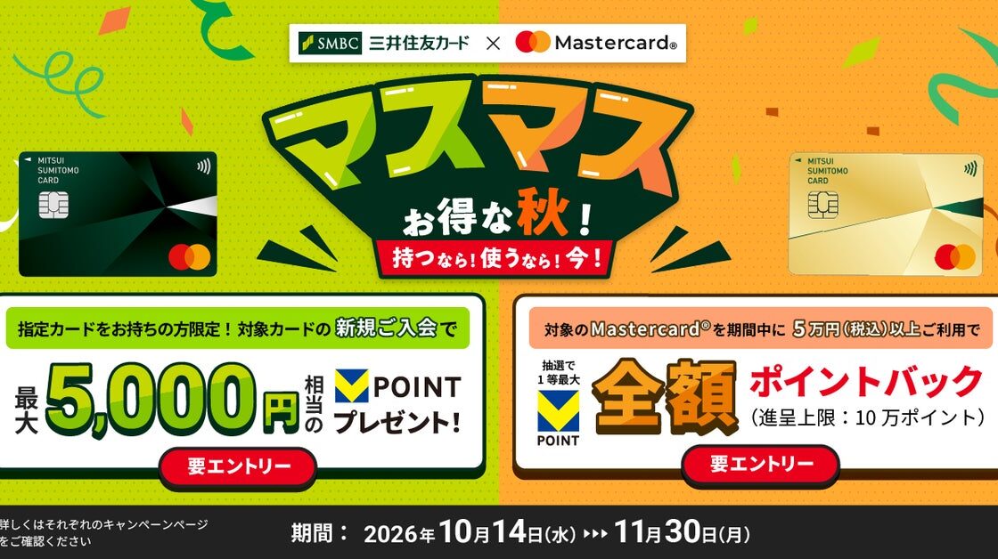 三井住友カード、Mastercard®限定で「マスマスお得な秋!」キャンペーンを開始