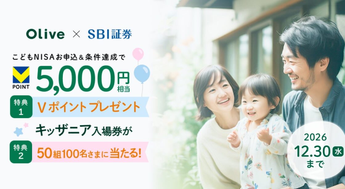 三井住友銀行・三井住友カード、「こどもNISA×親子でOlive 未来応援キャンペーン」を10月19日(月)より開始