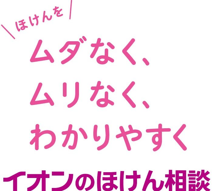 【２０２６年１０月版】「イオンのほけん相談 保険マーケット」 人気ランキング発表