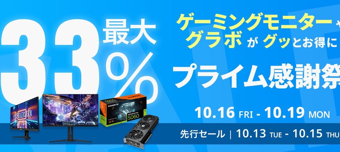 GIGABYTEのグラフィックボードやゲーミングモニター17製品が最大33%オフ!10/16(金)からAmazonプライム感謝祭でセール