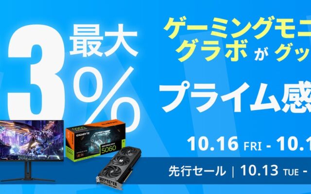 GIGABYTEのグラフィックボードやゲーミングモニター17製品が最大33%オフ！10/16（金）からAmazonプライム感謝祭でセール