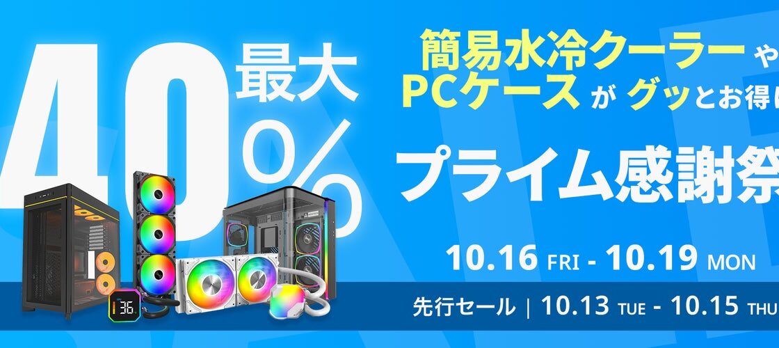 【Amazon プライム感謝祭】Montechの簡易水冷クーラーやピラーレスPCケースなど20製品が最大40%オフ!10/16(金)からAmazonプライム感謝祭セール開催!