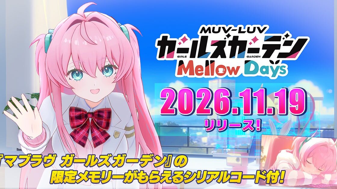 桃園めると一緒に作業できる『マブラヴ ガールズガーデン Mellow Days』、DMM GAMESで予約受付スタート